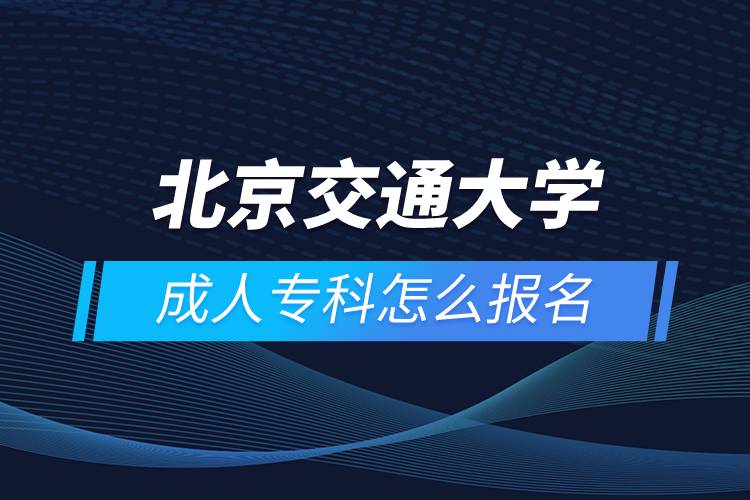 北京交通大學(xué)成人?？圃趺磮竺? /></p><p style=