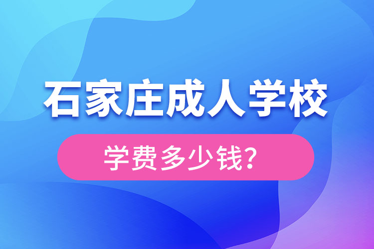 石家莊成人學(xué)校學(xué)費大概多少？
