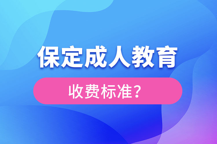 保定成人教育收費標準？
