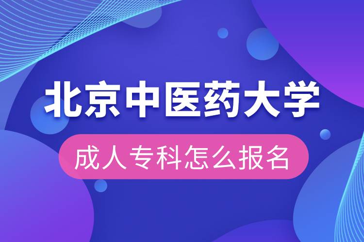 北京中醫(yī)藥大學成人?？圃趺磮竺? /></p><p>　　<strong>北京中醫(yī)藥大學高起本層次招生專業(yè)</strong></p><p>　　1）中醫(yī)學專業(yè)、針灸推拿學專業(yè)</p><p>　　◆ 高起本：已取得中醫(yī)、中西結合醫(yī)療類專業(yè)中等教育學歷證書，并取得執(zhí)業(yè)醫(yī)師或執(zhí)業(yè)助理醫(yī)師資格證書者。</p><p>　　2）中藥學專業(yè)</p><p>　　◆ 高起本：已取得藥學類專業(yè)中等教育學歷證書或已具有相應從業(yè)資格的在職從業(yè)人員。</p><p>　　3）護理學專業(yè)</p><p>　　◆ 高起本：已取得本專業(yè)中等教育學歷證書，并有護理執(zhí)業(yè)資格證書的在職從業(yè)人員。</p><p>　　<strong>招生專業(yè)</strong></p><p>　　高起本專業(yè)：中醫(yī)學、針灸推拿學、中藥學、護理學</p><p>　　<strong>網絡教育介紹</strong></p><p style=