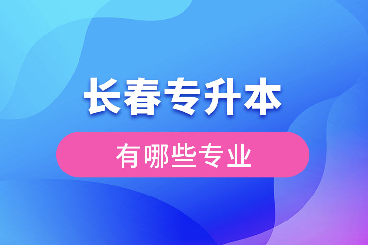 長春專升本有哪些專業(yè)？