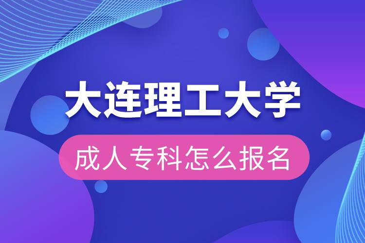 大連理工大學(xué)成人?？圃趺磮竺? /></p><p>　　<strong>網(wǎng)絡(luò)教育介紹</strong></p><p>　　如果工作忙，基礎(chǔ)比較薄弱，又想提升學(xué)歷，推薦選擇網(wǎng)絡(luò)教育學(xué)歷提升。網(wǎng)絡(luò)教育可利用手機、電腦等工具，隨時隨地學(xué)習(xí)，無地點的限制；證書國家承認，學(xué)信網(wǎng)永久可查，社會認可度高，求職找工作、升職加薪、積分落戶、考研，考資格證書、評職稱、公務(wù)員、留學(xué)等都可以使用。無論是?？七€是本科層次，一般只需要2.5年畢業(yè)，學(xué)習(xí)方式靈活，非常適合在職人士提升學(xué)歷。</p><p>　　奧鵬遠程教育中心（簡稱奧鵬教育），是教育部批準成立的遠程教育內(nèi)容服務(wù)運營機構(gòu)?；诨ヂ?lián)網(wǎng)平臺，以靈活、方便、個性化的技術(shù)手段，為不同年齡、不同職業(yè)的人們提供數(shù)字化學(xué)習(xí)機會和全天候一站式學(xué)習(xí)支持服務(wù)；與北京大學(xué)、中國人民大學(xué)等國內(nèi)多所著名高校開展遠程學(xué)歷教育合作，在全國建立1800多家奧鵬遠程教育學(xué)習(xí)中心，為各類學(xué)習(xí)者提供不同層次和專業(yè)的學(xué)歷教育服務(wù)；與人力資源和社會保障部、共青團中央、國際權(quán)威培訓(xùn)機構(gòu)，國內(nèi)多所高等院校建立合作，共同推進中國職業(yè)教育的發(fā)展。<a class=