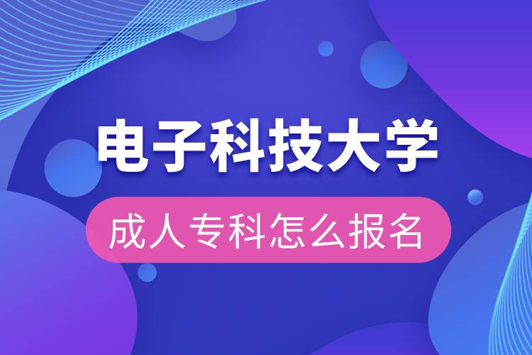 電子科技大學(xué)成人?？圃趺磮竺? /></p><p>　　<strong>網(wǎng)絡(luò)教育介紹</strong></p><p>　　隨著高等教育的普及，職場競爭日益激烈，本科學(xué)歷成為很多行業(yè)的準(zhǔn)入門檻，高中學(xué)歷或?qū)？茖W(xué)歷已經(jīng)不能使我們獲得更好的職場發(fā)展和社會認可。因此，很多在職人士都面臨學(xué)歷提升問題，希望通過成人教育獲取本科學(xué)歷。針對在職人士工作忙，基礎(chǔ)比較薄弱的現(xiàn)實情況，推薦選擇網(wǎng)絡(luò)教育學(xué)歷提升。網(wǎng)絡(luò)教育可利用手機、電腦等工具，隨時隨地學(xué)習(xí)，無地點的限制；證書國家承認，學(xué)信網(wǎng)永久可查，社會認可度高，求職找工作、升職加薪、積分落戶、考研，考資格證書、評職稱、公務(wù)員、留學(xué)等都可以使用。本科層次一般只需要2.5年畢業(yè)，學(xué)習(xí)方式靈活，非常適合在職人士提升本科學(xué)歷。</p><p>　　奧鵬遠程教育中心（簡稱奧鵬教育），是教育部批準(zhǔn)成立的遠程教育內(nèi)容服務(wù)運營機構(gòu)?；诨ヂ?lián)網(wǎng)平臺，以靈活、方便、個性化的技術(shù)手段，為不同年齡、不同職業(yè)的人們提供數(shù)字化學(xué)習(xí)機會和全天候一站式學(xué)習(xí)支持服務(wù)；與北京大學(xué)、中國人民大學(xué)等國內(nèi)多所著名高校開展遠程學(xué)歷教育合作，在全國建立1800多家奧鵬遠程教育學(xué)習(xí)中心，為各類學(xué)習(xí)者提供不同層次和專業(yè)的學(xué)歷教育服務(wù)；與人力資源和社會保障部、共青團中央、國際權(quán)威培訓(xùn)機構(gòu)，國內(nèi)多所高等院校建立合作，共同推進中國職業(yè)教育的發(fā)展。<a class=