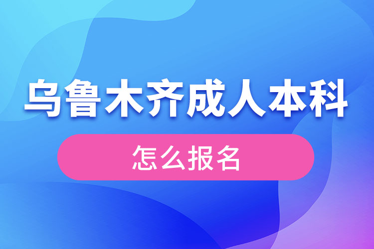 烏魯木齊成人本科怎么報(bào)名？