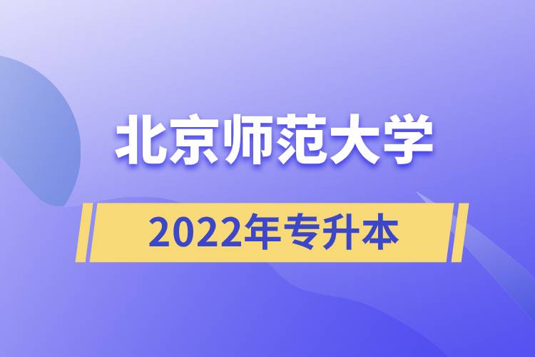 北京師范大學2022年專升本