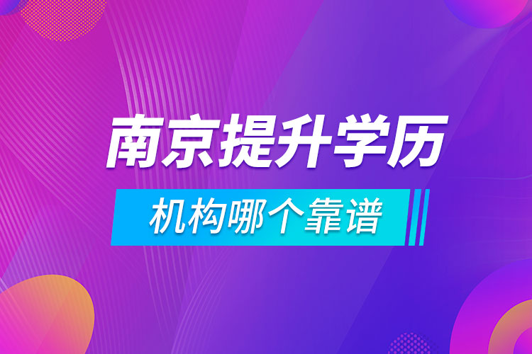 南京提升學(xué)歷的機(jī)構(gòu)哪個靠譜