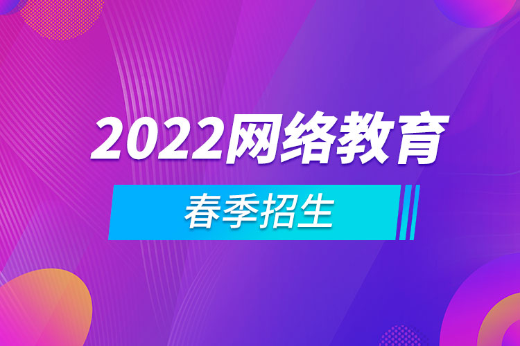 2022網絡教育春季招生