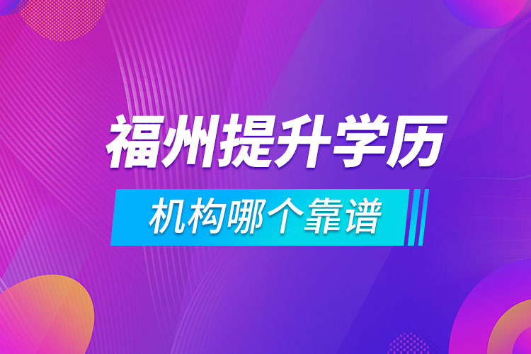 福州提升學歷的機構哪個靠譜