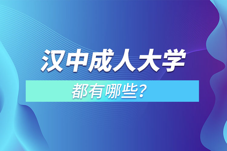 漢中成人大學(xué)都有哪些？
