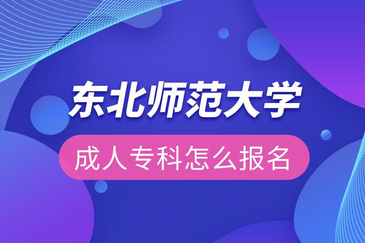 東北師范大學成人?？圃趺磮竺? /></p><p>　　<strong>報名流程</strong></p><p>　　1、登錄奧鵬教育官網(http://www.open.com.cn)，查看東北師范大學招生簡章、相關專業(yè)與招生政策等。</p><p>　　2、填寫報名信息，在線完成繳費。選好專業(yè)后，根據提示填寫姓名、身份證號、手機號等報名信息，完成繳費。</p><p>　　3、提交入籍資料，完成入學測試。繳費成功后提交身份證、畢業(yè)證、照片等審核資料；參加入學測試。</p><p>　　4、院校錄取。完成入學測試、入籍資料通過后，學員及時關注手機短信通知，獲取高校錄取結果。</p><p style=