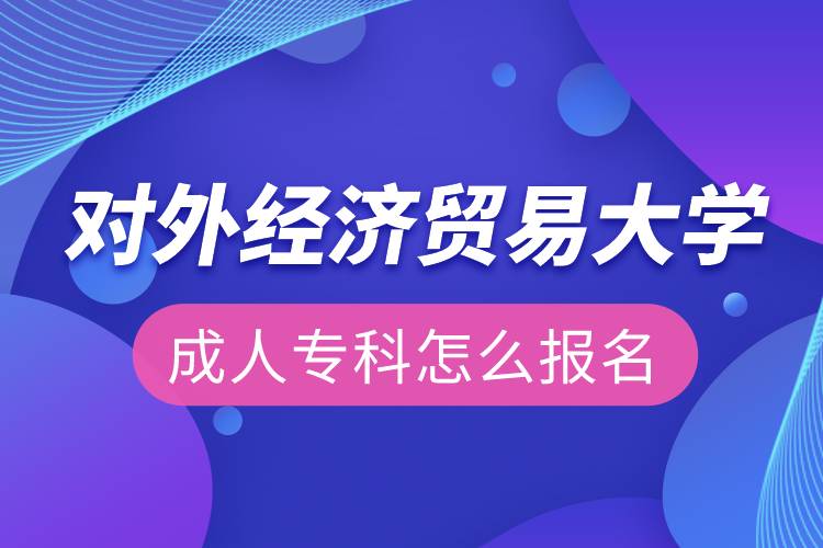對外經(jīng)濟貿(mào)易大學(xué)成人?？圃趺磮竺? /></p><p>　<strong>　報名流程</strong></p><p>　　1、登錄奧鵬教育官網(wǎng)(http://www.open.com.cn)，查看對外經(jīng)濟貿(mào)易大學(xué)網(wǎng)絡(luò)教育招生簡章、相關(guān)專業(yè)與招生政策等。</p><p>　　2、填寫報名信息，在線完成繳費。選好專業(yè)后，根據(jù)提示填寫姓名、身份證號、手機號等報名信息，完成繳費。</p><p>　　3、提交入籍資料，完成入學(xué)測試。繳費成功后提交身份證、畢業(yè)證、照片等審核資料；參加入學(xué)測試。</p><p>　　4、院校錄取。完成入學(xué)測試、入籍資料通過后，學(xué)員及時關(guān)注手機短信通知，獲取高校錄取結(jié)果。</p><p>　　隨著互聯(lián)網(wǎng)的發(fā)展，網(wǎng)絡(luò)學(xué)習(xí)越來越方便，很多在職人士選擇網(wǎng)絡(luò)教育提升自己的學(xué)歷。網(wǎng)絡(luò)教育學(xué)生通過手機、電腦等工具進行學(xué)習(xí)，不受時間和地點的限制，學(xué)制靈活，只要修夠?qū)W分，無論是?？七€是本科層次，一般只需要2.5年畢業(yè)，本科畢業(yè)生還能申請學(xué)士學(xué)位。學(xué)歷證書國家承認，學(xué)信網(wǎng)永久可查，社會認可度高，求職找工作、升職加薪、積分落戶、考研，考資格證書、評職稱、公務(wù)員、留學(xué)等都可以使用。</p><p>　　2022年春季招生已開啟，高校招生名額有限，報考人數(shù)滿額即刻停止報名，早報名早鎖定招生名額，考生可以隨時登錄奧鵬教育官網(wǎng)了解對外經(jīng)濟貿(mào)易大學(xué)報考政策，并進行線上報名。<a class=