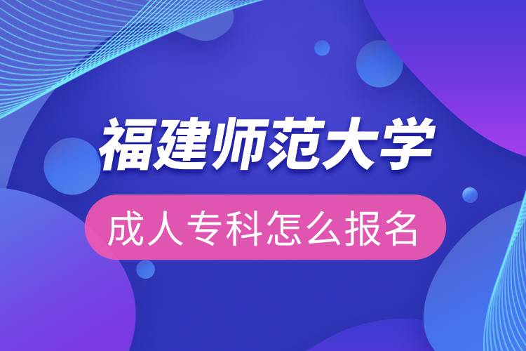 福建師范大學(xué)成人?？圃趺磮竺? /></p><p>　　<strong>福建師范大學(xué)網(wǎng)絡(luò)教育主要面向各級各類學(xué)校教師、教育行政干部、其他行業(yè)在職從業(yè)人員，專業(yè)不限。</strong></p><p>　　<strong>招生條件：</strong></p><p>　　報讀高中起點層次的學(xué)生，報讀時年齡需滿18周歲。</p><p>　　<strong>招生專業(yè)</strong></p><p>　　<span style=