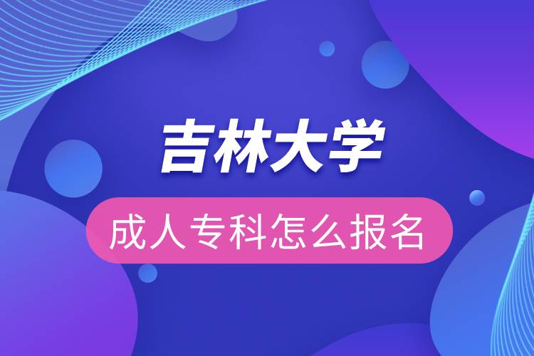 吉林大學(xué)成人?？圃趺磮?bào)名
