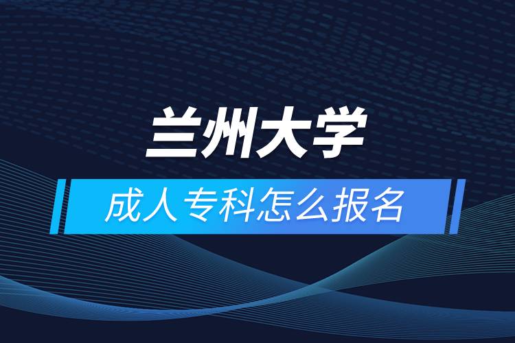 蘭州大學(xué)成人?？圃趺磮竺? /></p><p>　　<strong>報名流程</strong></p><p>　　1、登錄奧鵬教育官網(wǎng)(http://www.open.com.cn)，查看高校招生簡章、相關(guān)專業(yè)與招生政策等。</p><p>　　2、填寫報名信息，在線完成繳費(fèi)。選好專業(yè)后，根據(jù)提示填寫姓名、身份證號、手機(jī)號等報名信息，完成繳費(fèi)。</p><p>　　3、提交入籍資料，完成入學(xué)測試。繳費(fèi)成功后提交身份證、畢業(yè)證、照片等審核資料；參加入學(xué)測試。</p><p>　　4、院校錄取。完成入學(xué)測試、入籍資料通過后，學(xué)員及時關(guān)注手機(jī)短信通知，獲取高校錄取結(jié)果。</p><p>　　隨著互聯(lián)網(wǎng)的發(fā)展，網(wǎng)絡(luò)學(xué)習(xí)越來越方便，很多在職人士選擇網(wǎng)絡(luò)教育提升自己的學(xué)歷。網(wǎng)絡(luò)教育學(xué)生通過手機(jī)、電腦等工具進(jìn)行學(xué)習(xí)，不受時間和地點(diǎn)的限制，學(xué)制靈活，只要修夠?qū)W分，無論是?？七€是本科層次，一般只需要2.5年畢業(yè)，本科畢業(yè)生還能申請學(xué)士學(xué)位。學(xué)歷證書國家承認(rèn)，學(xué)信網(wǎng)永久可查，社會認(rèn)可度高，求職找工作、升職加薪、積分落戶、考研，考資格證書、評職稱、公務(wù)員、留學(xué)等都可以使用。</p><p>　　2022年春季招生已開啟，高校招生名額有限，報考人數(shù)滿額即刻停止報名，早報名早鎖定招生名額，考生可以隨時登錄奧鵬教育官網(wǎng)了解報考政策，并進(jìn)行線上報名。<a class=
