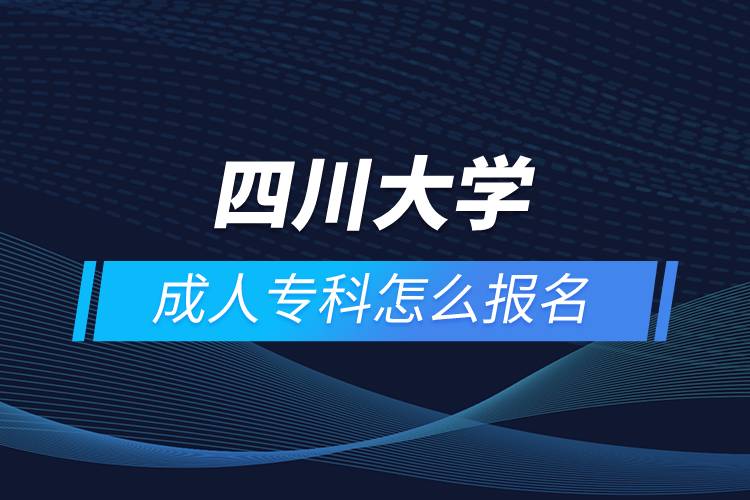 四川大學(xué)成人?？圃趺磮竺? /></p><p>　　<strong>網(wǎng)絡(luò)教育招生對象</strong></p><p>　　網(wǎng)絡(luò)教育以在職人員的學(xué)歷教育為主</p><p>　　高中起點(diǎn)?？票仨毦哂懈咧?、職高、技校、中專及以上畢業(yè)文憑或同等學(xué)力</p><p>　　報讀高起專層次的學(xué)生，報讀時年齡需滿18周歲</p><p>　　<strong>報名流程</strong></p><p>　　1、登錄奧鵬教育官網(wǎng)(http://www.open.com.cn)，查看網(wǎng)絡(luò)教育試點(diǎn)院校招生簡章、相關(guān)專業(yè)與招生政策等。</p><p>　　2、填寫報名信息，在線完成繳費(fèi)。選好專業(yè)后，根據(jù)提示填寫姓名、身份證號、手機(jī)號等報名信息，完成繳費(fèi)。</p><p>　　3、提交入籍資料，完成入學(xué)測試。繳費(fèi)成功后提交身份證、畢業(yè)證、照片等審核資料；參加入學(xué)測試。</p><p>　　4、院校錄取。完成入學(xué)測試、入籍資料通過后，學(xué)員及時關(guān)注手機(jī)短信通知，獲取高校錄取結(jié)果。</p><p><strong>　　網(wǎng)絡(luò)教育介紹</strong></p><p>　　如果工作忙，基礎(chǔ)比較薄弱，又想提升學(xué)歷，推薦選擇網(wǎng)絡(luò)教育學(xué)歷提升。網(wǎng)絡(luò)教育可利用手機(jī)、電腦等工具，隨時隨地學(xué)習(xí)，無地點(diǎn)的限制；證書國家承認(rèn)，學(xué)信網(wǎng)永久可查，社會認(rèn)可度高，求職找工作、升職加薪、積分落戶、考研，考資格證書、評職稱、公務(wù)員、留學(xué)等都可以使用。無論是?？七€是本科層次，一般只需要2.5年畢業(yè)，學(xué)習(xí)方式靈活，非常適合在職人士提升學(xué)歷。</p><p>　　奧鵬遠(yuǎn)程教育中心（簡稱奧鵬教育），是教育部批準(zhǔn)成立的遠(yuǎn)程教育內(nèi)容服務(wù)運(yùn)營機(jī)構(gòu)?；诨ヂ?lián)網(wǎng)平臺，以靈活、方便、個性化的技術(shù)手段，為不同年齡、不同職業(yè)的人們提供數(shù)字化學(xué)習(xí)機(jī)會和全天候一站式學(xué)習(xí)支持服務(wù)；與北京大學(xué)、中國人民大學(xué)等國內(nèi)多所著名高校開展遠(yuǎn)程學(xué)歷教育合作，在全國建立1800多家奧鵬遠(yuǎn)程教育學(xué)習(xí)中心，為各類學(xué)習(xí)者提供不同層次和專業(yè)的學(xué)歷教育服務(wù)；與人力資源和社會保障部、共青團(tuán)中央、國際權(quán)威培訓(xùn)機(jī)構(gòu)，國內(nèi)多所高等院校建立合作，共同推進(jìn)中國職業(yè)教育的發(fā)展。<a class=