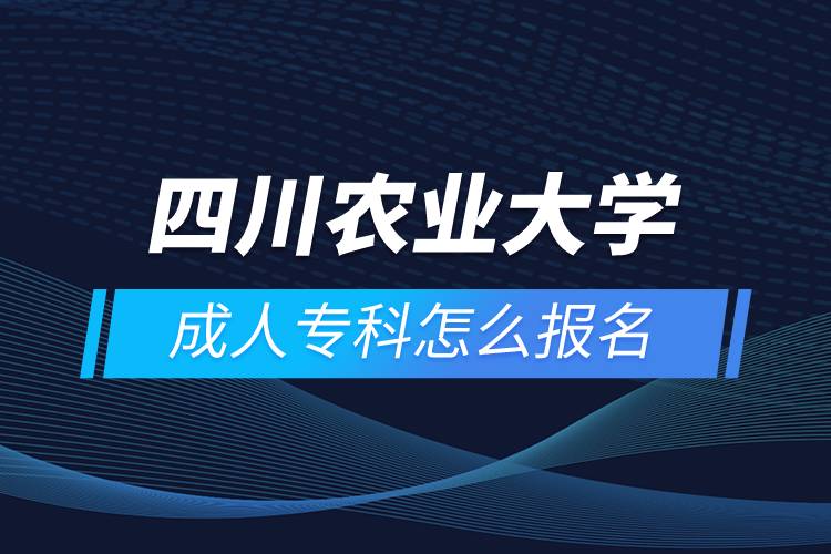 四川農(nóng)業(yè)大學成人?？圃趺磮竺? /></p><p>　　<strong>招生對象</strong></p><p style=