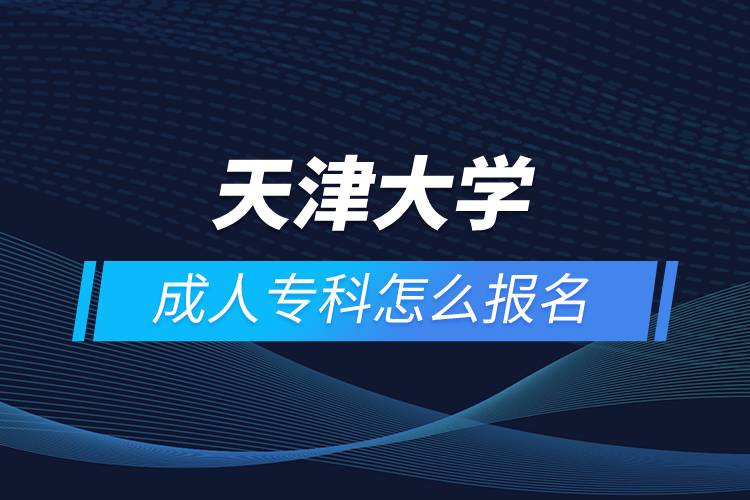 天津大學(xué)成人?？圃趺磮竺? /></p><p>　　<strong>報名流程</strong></p><p>　　1、登錄奧鵬教育官網(wǎng)(http://www.open.com.cn)，查看高校招生簡章、相關(guān)專業(yè)與招生政策等。</p><p>　　2、填寫報名信息，在線完成繳費。選好專業(yè)后，根據(jù)提示填寫姓名、身份證號、手機號等報名信息，完成繳費。</p><p>　　3、提交入籍資料，完成入學(xué)測試。繳費成功后提交身份證、畢業(yè)證、照片等審核資料；參加入學(xué)測試。</p><p>　　4、院校錄取。完成入學(xué)測試、入籍資料通過后，學(xué)員及時關(guān)注手機短信通知，獲取高校錄取結(jié)果。</p><p>　　隨著互聯(lián)網(wǎng)的發(fā)展，網(wǎng)絡(luò)學(xué)習(xí)越來越方便，很多在職人士選擇網(wǎng)絡(luò)教育提升自己的學(xué)歷。網(wǎng)絡(luò)教育學(xué)生通過手機、電腦等工具進行學(xué)習(xí)，不受時間和地點的限制，學(xué)制靈活，只要修夠?qū)W分，無論是專科還是本科層次，一般只需要2.5年畢業(yè)，本科畢業(yè)生還能申請學(xué)士學(xué)位。學(xué)歷證書國家承認(rèn)，學(xué)信網(wǎng)永久可查，社會認(rèn)可度高，求職找工作、升職加薪、積分落戶、考研，考資格證書、評職稱、公務(wù)員、留學(xué)等都可以使用。</p><p>　　2022年春季招生已開啟，高校招生名額有限，報考人數(shù)滿額即刻停止報名，早報名早鎖定招生名額，考生可以隨時登錄奧鵬教育官網(wǎng)了解報考政策，并進行線上報名。<a class=