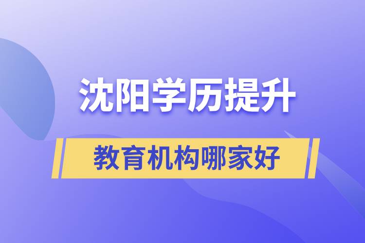 沈陽學(xué)歷提升教育機(jī)構(gòu)哪家好