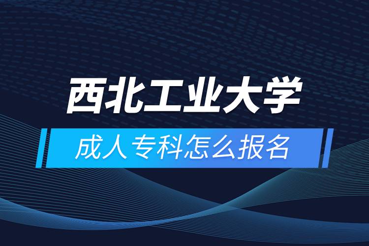 西北工業(yè)大學(xué)成人?？圃趺磮竺? /></p><p>　　<strong>學(xué)習(xí)期限</strong></p><p>　　高起本層次最短學(xué)習(xí)期限為5年。</p><p><strong>　　</strong><strong>報考條件</strong></p><p>　　具有高中畢業(yè)文化程度或同等學(xué)力者，報讀時年齡滿18周歲。</p><p>　　<strong>教學(xué)及學(xué)習(xí)</strong></p><p>　　為學(xué)生提供豐富的學(xué)習(xí)資源以及多種形式的學(xué)習(xí)支持服務(wù)，其中包括網(wǎng)絡(luò)教學(xué)課件及其配套的教材、作業(yè)集、網(wǎng)絡(luò)輔導(dǎo)（實時和非實時）以及其它網(wǎng)絡(luò)學(xué)習(xí)資源。實行學(xué)分制，采用以學(xué)生為中心、多種方式的現(xiàn)代遠(yuǎn)程教育教學(xué)模式。</p><p>　　學(xué)生可在任何時間、任何地點通過網(wǎng)上視頻點播、課程網(wǎng)頁瀏覽、網(wǎng)上作業(yè)、答疑及在線討論等方式學(xué)習(xí)，也可參加各學(xué)習(xí)中心的面授輔導(dǎo)等方式進(jìn)行學(xué)習(xí)。</p><p>　　學(xué)院組織課程考試，學(xué)生在所屬學(xué)習(xí)中心參加考試。高起本、專升本層次的學(xué)生還需參加試點高校網(wǎng)絡(luò)教育部分公共基礎(chǔ)課全國統(tǒng)一考試。</p><p>　　<strong>網(wǎng)絡(luò)教育證書含金量</strong></p><p>　　學(xué)生經(jīng)畢業(yè)資格審查合格，準(zhǔn)予畢業(yè)，由西北工業(yè)大學(xué)頒發(fā)國家承認(rèn)的畢業(yè)證書（加注“網(wǎng)絡(luò)教育”字樣），教育部電子注冊，“中國高等教育學(xué)生信息網(wǎng)”備案查詢。符合西北工業(yè)大學(xué)成人高等教育學(xué)士學(xué)位授予條件的本科畢業(yè)生，可申請授予成人高等教育學(xué)士學(xué)位。學(xué)歷證書可以用于求職、評職稱、考研、考公務(wù)員、考行業(yè)資格證、積分落戶、出國留學(xué)等。</p><p>　　報讀西北工業(yè)大學(xué)網(wǎng)絡(luò)教育對于在職人員提升學(xué)歷是一個不錯的選擇。2022年春季招生已開啟，報名可通過有官方授權(quán)的正規(guī)機(jī)構(gòu)奧鵬教育，<a class=