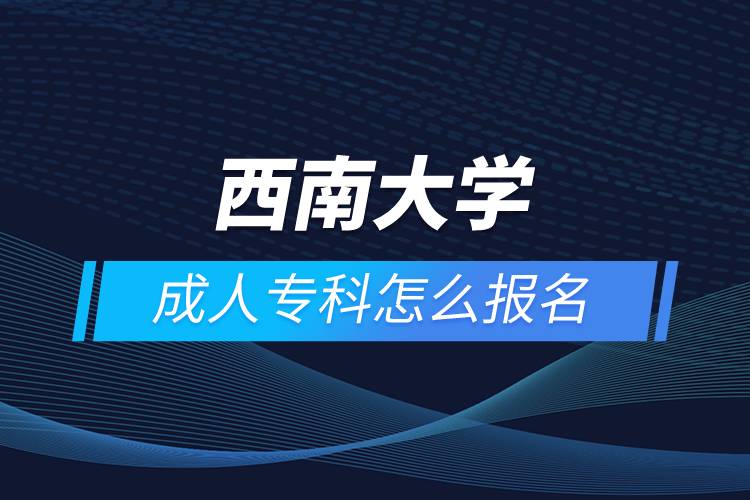 西南大學成人?？圃趺磮竺? /></p><p style=