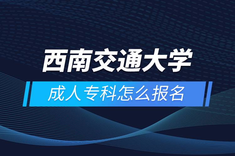 西南交通大學(xué)成人?？圃趺磮竺? /></p><p>　　<strong>報名流程</strong></p><p>　　1、登錄奧鵬教育官網(wǎng)(http://www.open.com.cn)，查看高校招生簡章、相關(guān)專業(yè)與招生政策等。</p><p>　　2、填寫報名信息，在線完成繳費(fèi)。選好專業(yè)后，根據(jù)提示填寫姓名、身份證號、手機(jī)號等報名信息，完成繳費(fèi)。</p><p>　　3、提交入籍資料，完成入學(xué)測試。繳費(fèi)成功后提交身份證、畢業(yè)證、照片等審核資料；參加入學(xué)測試。</p><p>　　4、院校錄取。完成入學(xué)測試、入籍資料通過后，學(xué)員及時關(guān)注手機(jī)短信通知，獲取高校錄取結(jié)果。</p><p>　　隨著互聯(lián)網(wǎng)的發(fā)展，網(wǎng)絡(luò)學(xué)習(xí)越來越方便，很多在職人士選擇網(wǎng)絡(luò)教育提升自己的學(xué)歷。網(wǎng)絡(luò)教育學(xué)生通過手機(jī)、電腦等工具進(jìn)行學(xué)習(xí)，不受時間和地點(diǎn)的限制，學(xué)制靈活，只要修夠?qū)W分，無論是專科還是本科層次，一般只需要2.5年畢業(yè)，本科畢業(yè)生還能申請學(xué)士學(xué)位。學(xué)歷證書國家承認(rèn)，學(xué)信網(wǎng)永久可查，社會認(rèn)可度高，求職找工作、升職加薪、積分落戶、考研，考資格證書、評職稱、公務(wù)員、留學(xué)等都可以使用。</p><p>　　2022年春季招生已開啟，高校招生名額有限，報考人數(shù)滿額即刻停止報名，早報名早鎖定招生名額，考生可以隨時登錄奧鵬教育官網(wǎng)了解報考政策，并進(jìn)行線上報名。<a class=