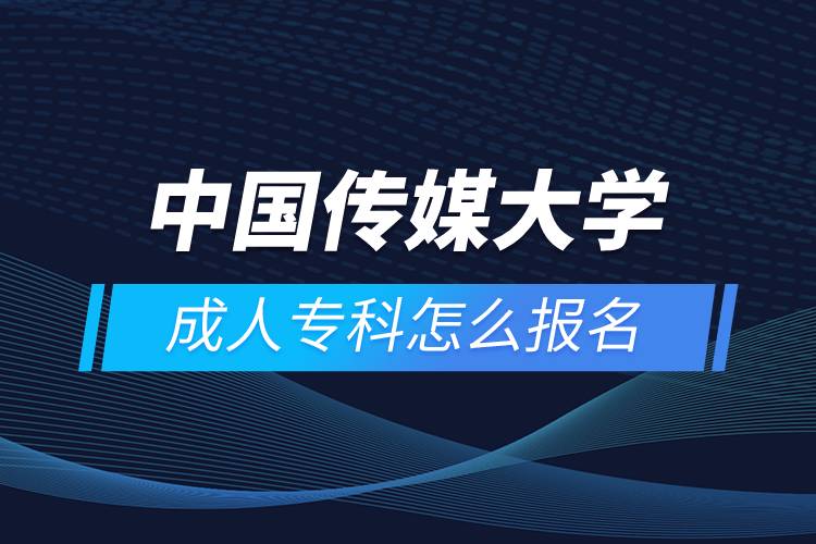 中國傳媒大學(xué)成人?？圃趺磮竺? /></p><p style=
