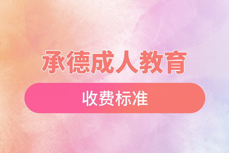 承德成人教育收費標(biāo)準(zhǔn)？