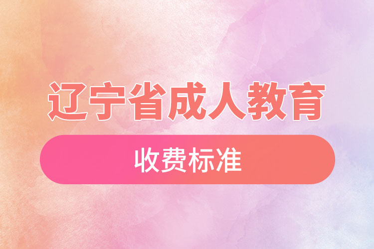 遼寧省成人教育收費(fèi)標(biāo)準(zhǔn)？
