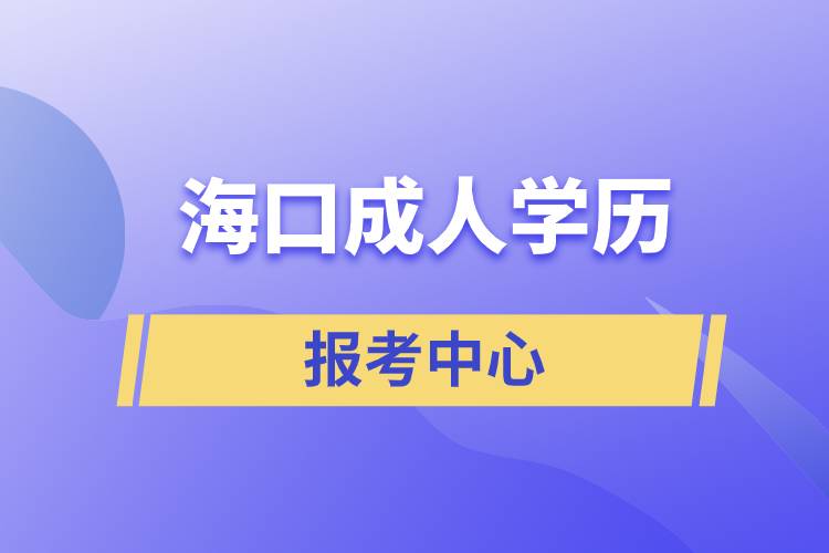 海口成人學歷報考中心
