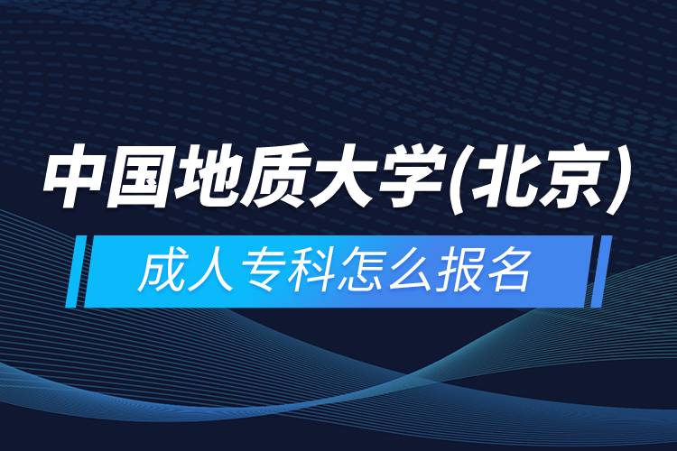 中國(guó)地質(zhì)大學(xué)(北京)成人?？圃趺磮?bào)名