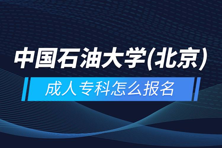 中國石油大學(xué)(北京)成人?？圃趺磮?bào)名