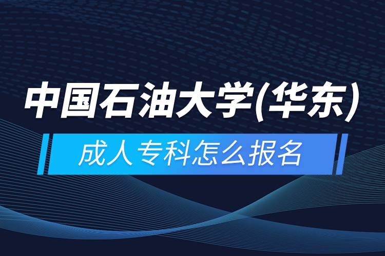 中國石油大學(xué)(華東)成人專科怎么報(bào)名