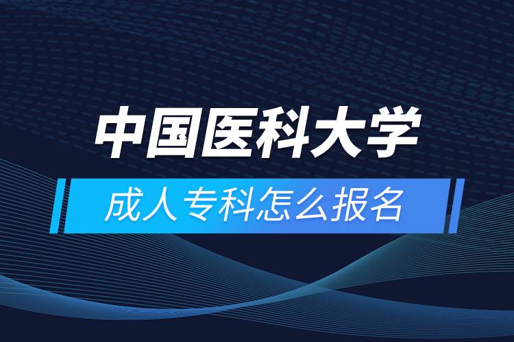 中國醫(yī)科大學成人?？圃趺磮竺? /></p><p>　　<strong>學習期限：</strong></p><p>　　中專起點專科、專升本層次最短學習期限為3年，中專起點本科層次最短學習期限為5年。</p><p>　　<strong>招生對象</strong></p><p>　　網(wǎng)絡(luò)教育以在職從業(yè)人員的繼續(xù)教育為主。</p><p>　　報讀專升本層次的學生，報讀時年齡需滿21周歲；報讀中專起點層次的，報讀時年齡需滿18周歲。</p><p>　　<strong>教學及學習</strong></p><p>　　紙介教材自學+教學課件自學+作業(yè)+期末復習提綱+期末集中考試+畢業(yè)實習（論文）</p><p style=