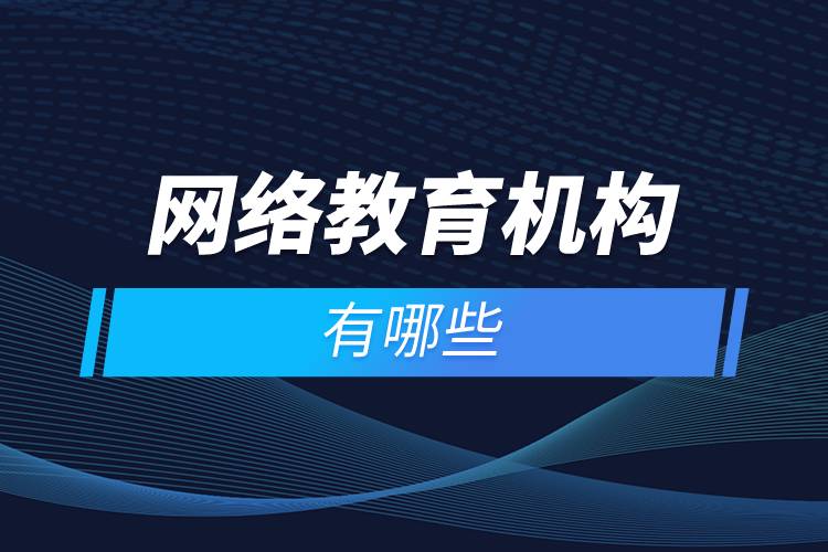 網(wǎng)絡教育機構有哪些