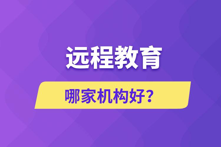 遠(yuǎn)程教育哪家機(jī)構(gòu)好？