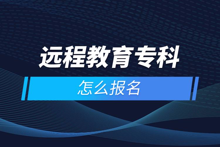 遠(yuǎn)程教育?？圃趺磮竺? /></p><p style=