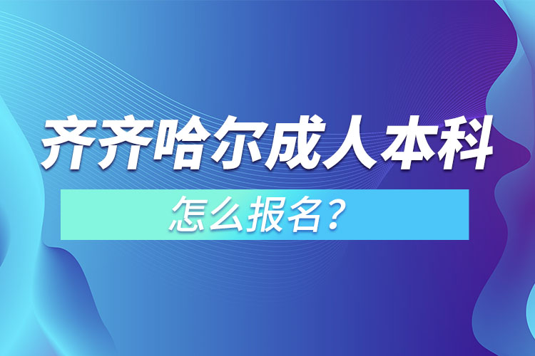 齊齊哈爾成人本科怎么報(bào)名？
