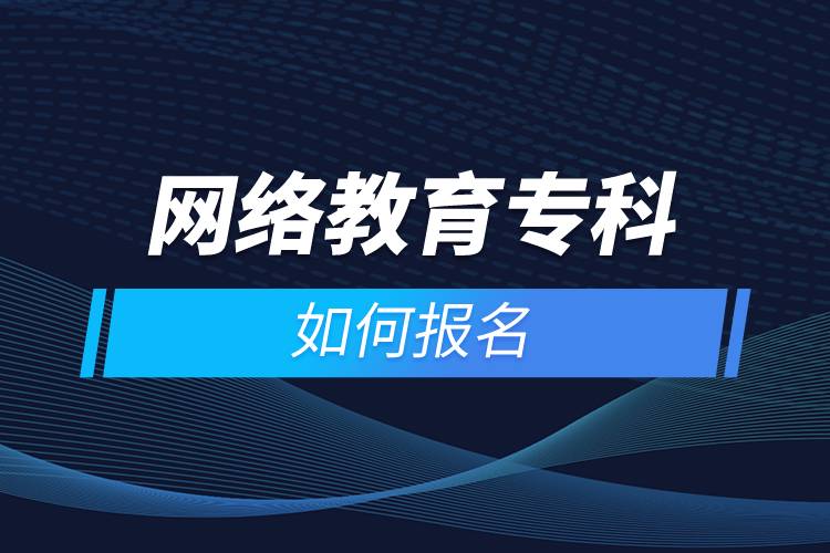 網(wǎng)絡(luò)教育?？迫绾螆竺? /></p><p style=
