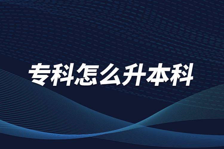 ?？圃趺瓷究? /></p><p>　　本科學(xué)歷在職場中的優(yōu)勢是明顯大于?？茖W(xué)歷。擁有本科學(xué)歷的畢業(yè)生，在面試求職、職場薪資等方面都有較好的待遇。成人提升本科學(xué)歷可以選擇報考網(wǎng)絡(luò)教育，國家批準(zhǔn)了68所高等學(xué)校開展現(xiàn)代遠(yuǎn)程教育試點，對這68所高校培養(yǎng)的達(dá)到本、?？飘厴I(yè)要求的網(wǎng)絡(luò)教育學(xué)生，由學(xué)校按照國家有關(guān)規(guī)定頒發(fā)高等教育學(xué)歷證書，學(xué)歷證書電子注冊后，國家予以承認(rèn)。</p><p style=