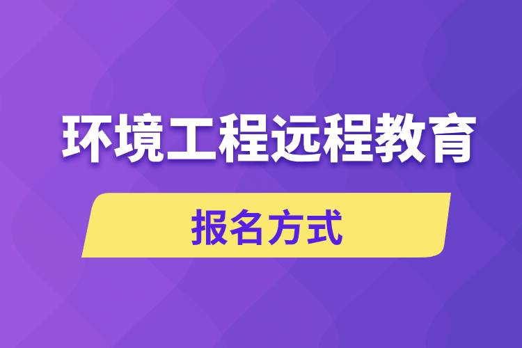 環(huán)境工程遠(yuǎn)程教育報(bào)名方式是什么？