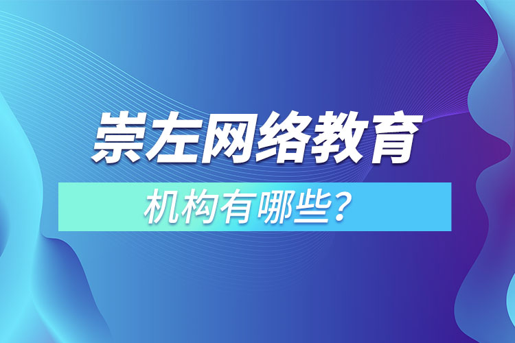 崇左網(wǎng)絡(luò)教育機(jī)構(gòu)哪個(gè)靠譜？