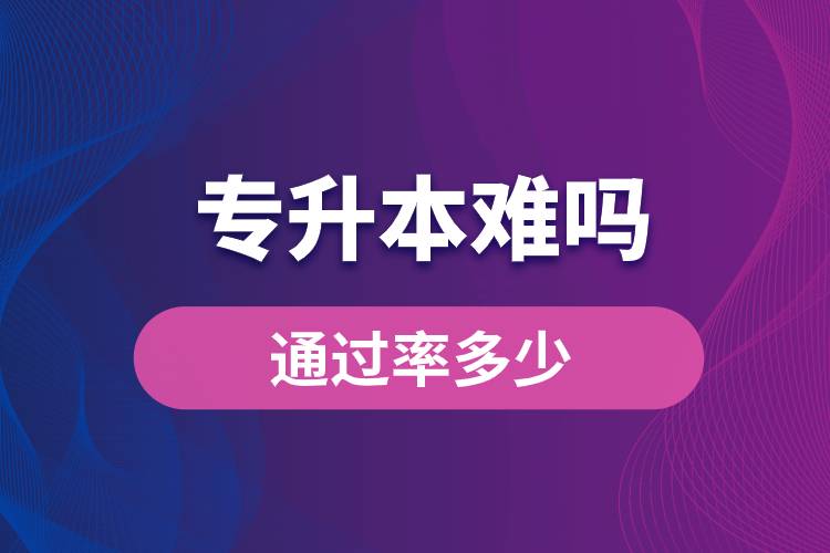 專升本難嗎？通過率多少？