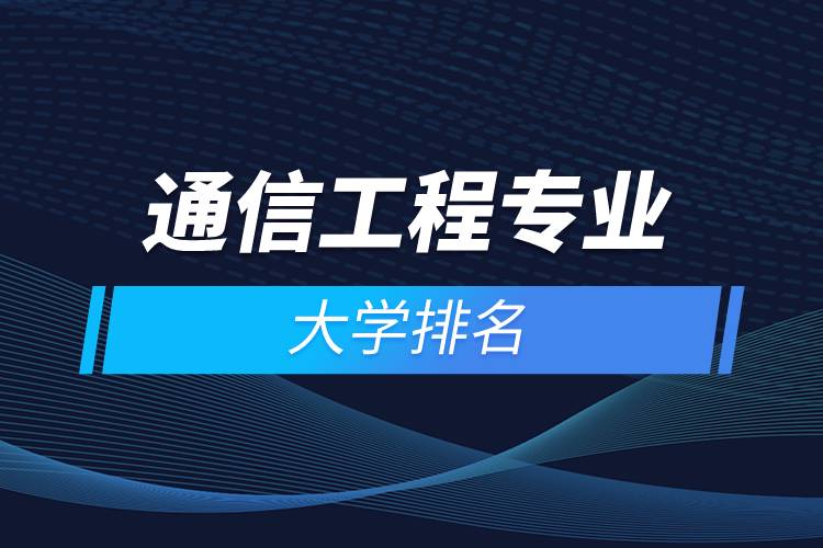 通信工程專業(yè)的大學排名