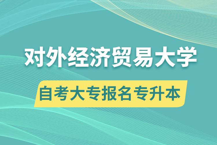 對(duì)外經(jīng)濟(jì)貿(mào)易大學(xué)自考大專畢業(yè)證能報(bào)名專升本嗎？