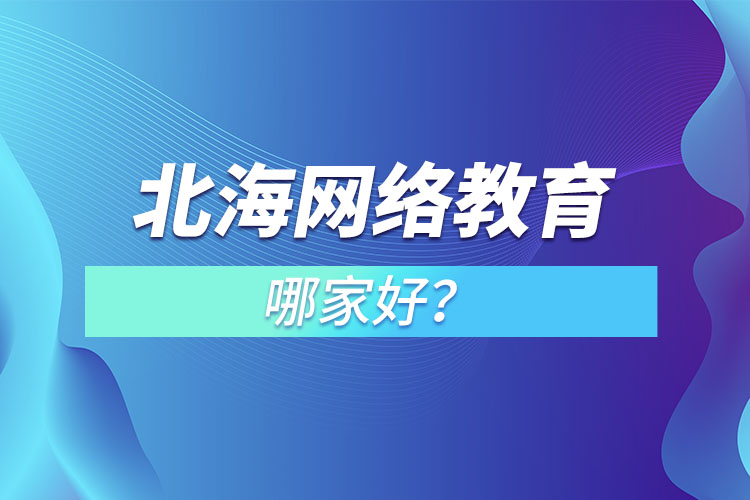 北海網絡教育哪家好？