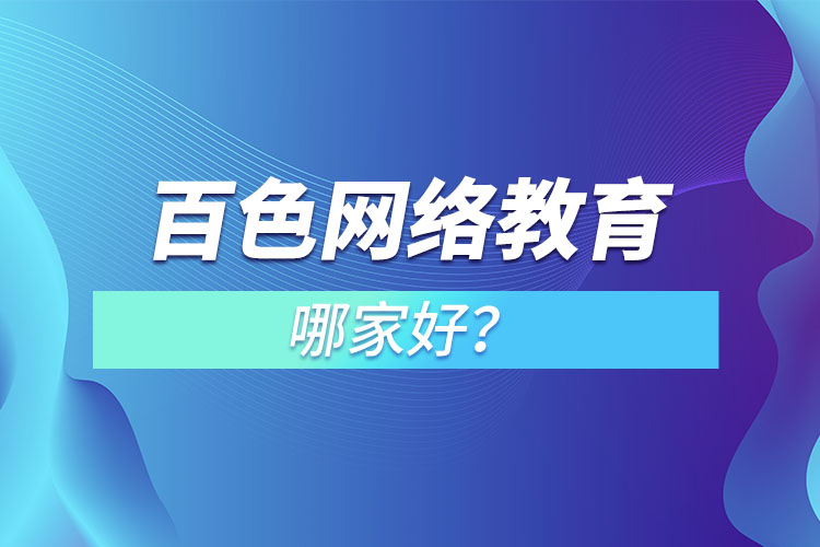 百色網(wǎng)絡(luò)教育哪家好？