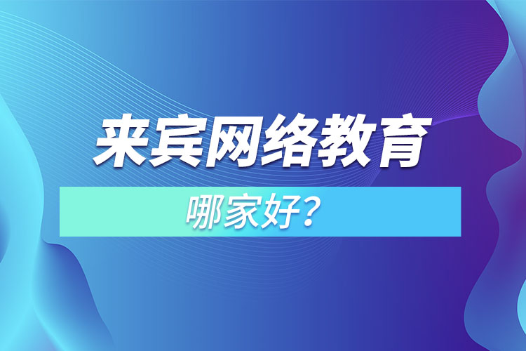 來賓網(wǎng)絡(luò)教育哪家好？