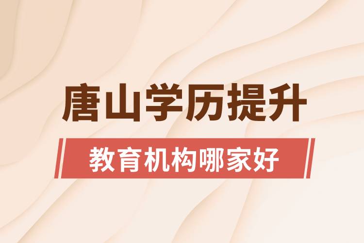 唐山學歷提升教育機構哪家好一點