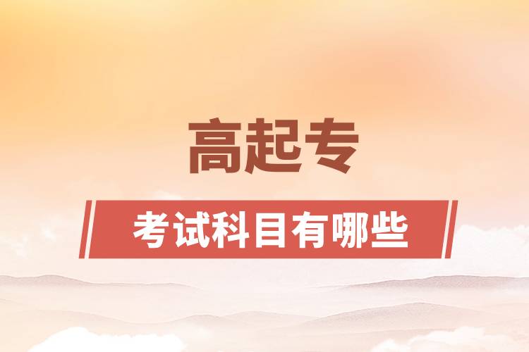高起?？荚嚳颇坑心男? /></p><p style=