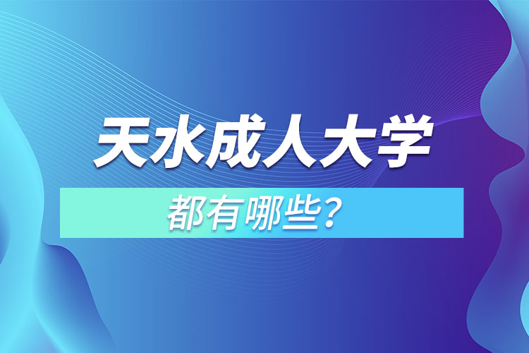 天水成人大學(xué)都有哪些？